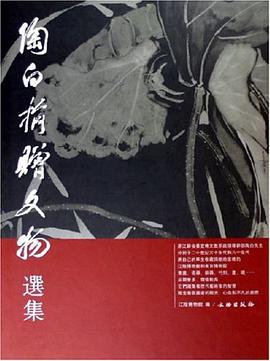 陶白捐赠文物选集 pdf epub mobi 电子书 下载
