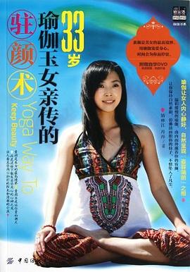 33岁瑜伽玉女亲传的驻颜术 pdf epub mobi 电子书 下载