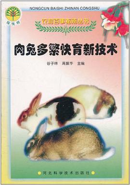 肉兔多繁快育新技术 pdf epub mobi 电子书 下载