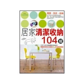 居家清洁收纳104招 pdf epub mobi 电子书 下载