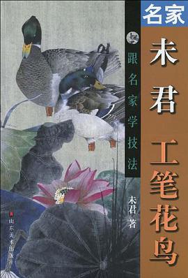 名家未君工笔花鸟-跟名家学技法