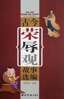 古今荣辱观故事选编 pdf epub mobi 电子书 下载