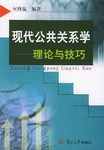 现代公共关系学-理论与技巧