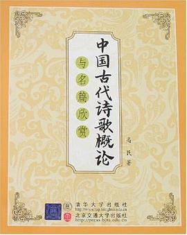 中国古代诗歌概论与名篇欣赏 pdf epub mobi 电子书 下载