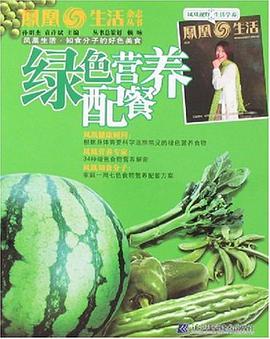 绿色营养配餐 pdf epub mobi 电子书 下载