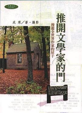 推開文學家的門 pdf epub mobi 电子书 下载