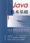 Java技术基础 pdf epub mobi 电子书 下载