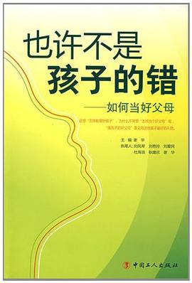 也许不是孩子的错-如何当好父母 pdf epub mobi 电子书 下载
