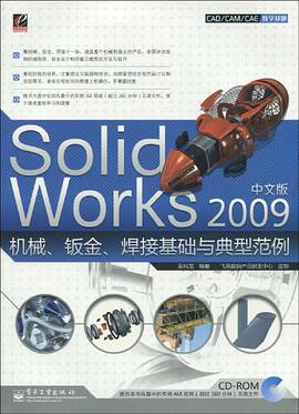 SolidWorks 2009中文版机械、钣金、焊接基础与典型范例 pdf epub mobi 电子书 下载