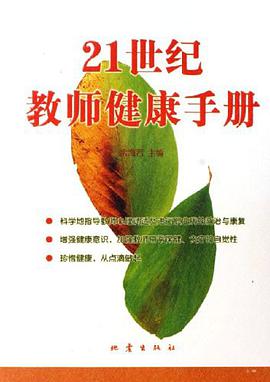 21世纪教师健康手册