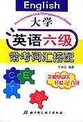大学英语六级常考词汇搭配 pdf epub mobi 电子书 下载
