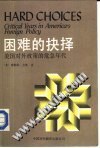 困难的抉择 pdf epub mobi 电子书 下载