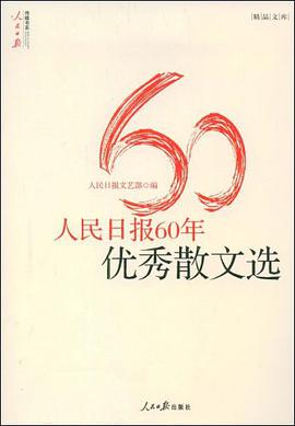 人民日报60年优秀散文选 pdf epub mobi 电子书 下载
