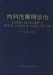 内科危重病诊治 pdf epub mobi 电子书 下载
