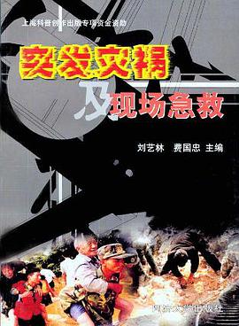 突发灾祸及现场急救 pdf epub mobi 下载
