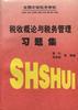税收概论与税务管理习题集 pdf epub mobi 电子书 下载