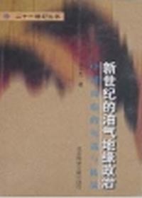 新世纪的油气地缘政治中国面临的机遇与挑战 (平装) pdf epub mobi 电子书 下载