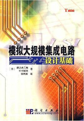 模拟大规模集成电路设计基础 pdf epub mobi 电子书 下载