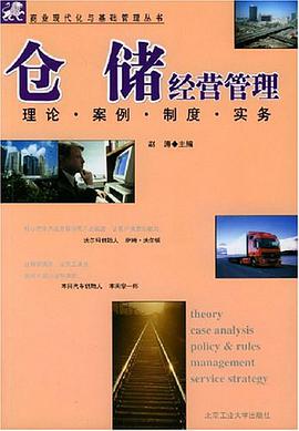 仓储经营管理 pdf epub mobi 电子书 下载