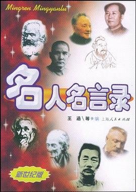 名人名言录 pdf epub mobi 电子书 下载