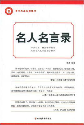 名人名言录 pdf epub mobi 电子书 下载