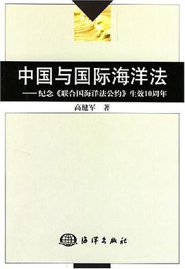 中国与国际海洋法 pdf epub mobi 电子书 下载