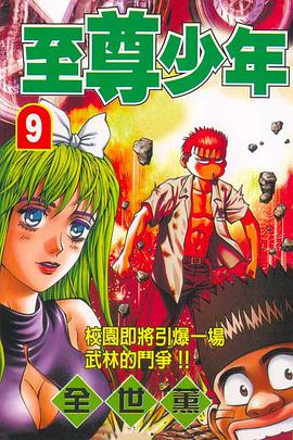 至尊少年(09) pdf epub mobi 电子书 下载