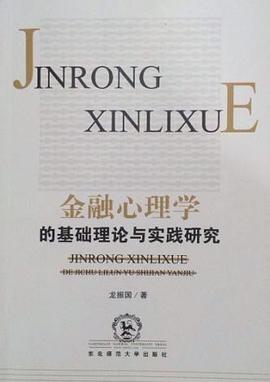 金融心理學的基礎理論與實踐研究 pdf epub mobi 電子書 下載