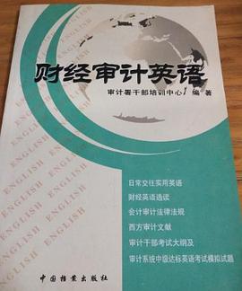 财经审计英语 pdf epub mobi 电子书 下载