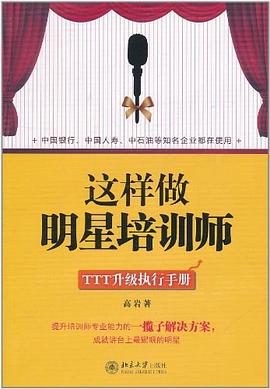 这样做明星培训师 pdf epub mobi 电子书 下载