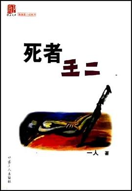 死者王二 pdf epub mobi 电子书 下载