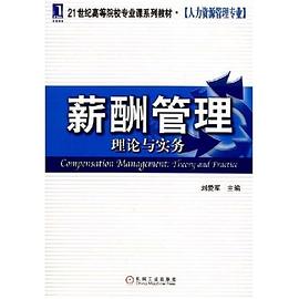薪酬管理理論與實務(21世紀高等院校專業課係列教材·人力資源管理專業)(Compensation Management:T and Practice) pdf epub mobi 電子書 下載