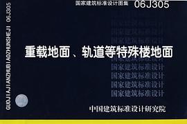 06J305重载地面、轨道等特殊楼地面 pdf epub mobi 电子书 下载