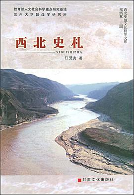 西北史劄 (平裝) pdf epub mobi 電子書 下載