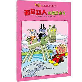 面包超人和魔法木马 pdf epub mobi 电子书 下载