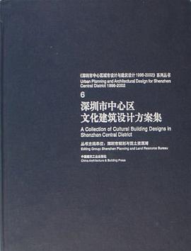 深圳市中心区文化建筑设计方案集 pdf epub mobi 电子书 下载