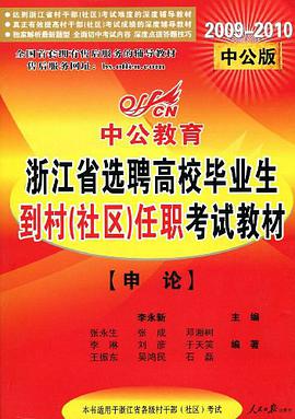 【年末清仓】全真模拟预测试卷·申论（中公版） pdf epub mobi 电子书 下载
