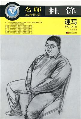 杜锋速写-名师高考课堂 pdf epub mobi 电子书 下载