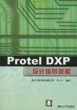 Protel DXP设计指导教程 pdf epub mobi 电子书 下载