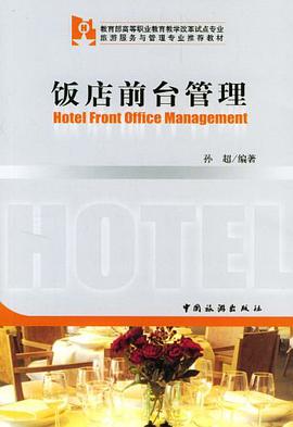饭店前台管理 pdf epub mobi 电子书 下载