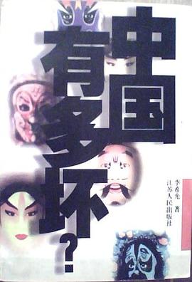 中国有多坏?