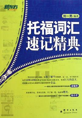 托福詞匯速記精典 pdf epub mobi 電子書 下載