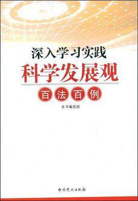 深入学习实践科学发展观百法百例 pdf epub mobi 电子书 下载