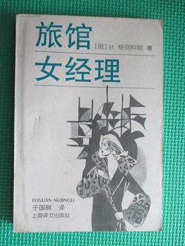 旅馆女经理 (平装) pdf epub mobi 电子书 下载