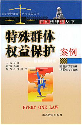 特殊群体权益保护案例 pdf epub mobi 电子书 下载