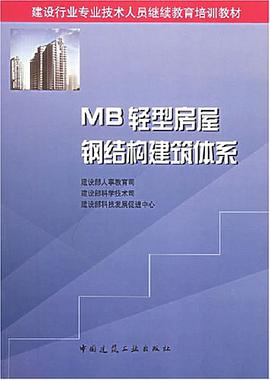 MB轻型房屋钢结构建筑体系 pdf epub mobi 电子书 下载