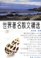 世界著名散文精選（上、下冊） pdf epub mobi 電子書 下載