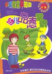 素质教育早知道·幼儿品德常识 pdf epub mobi 电子书 下载