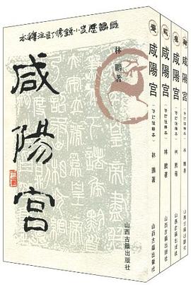 咸阳宫 pdf epub mobi 电子书 下载