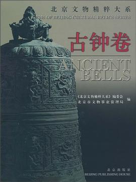 北京文物精粹大系·古钟卷 pdf epub mobi 电子书 下载